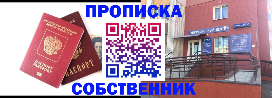 прописка от собственника в Азове